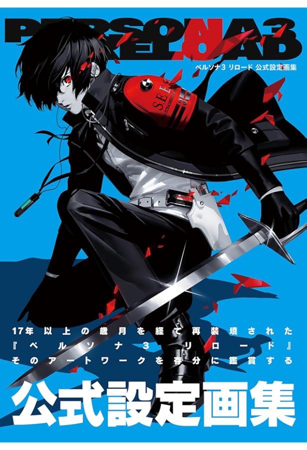 Amazon.co.jp: 劇場版「ペルソナ3」公式イラスト&原画集 : ペルソナ