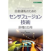 自動車の画像認識技術-車載カメラからパターン認識まで- (設計技術