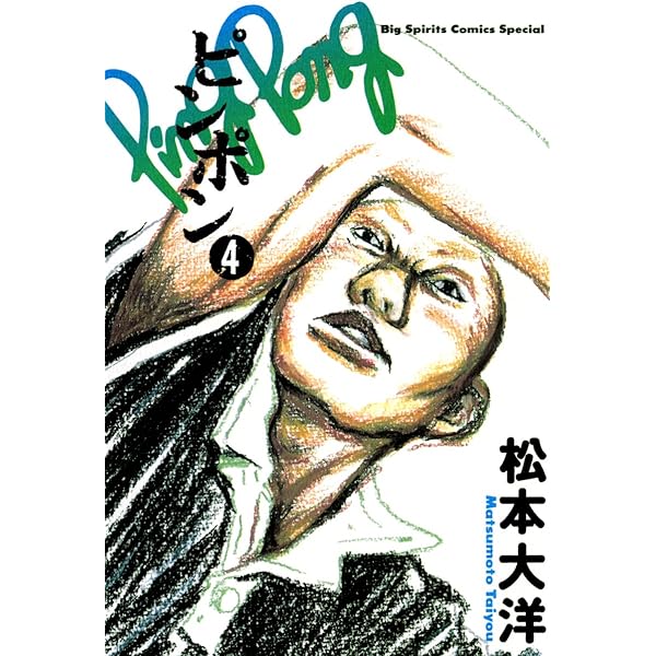 Amazon.co.jp: ピンポン（3） (ビッグコミックス) eBook : 松本大洋