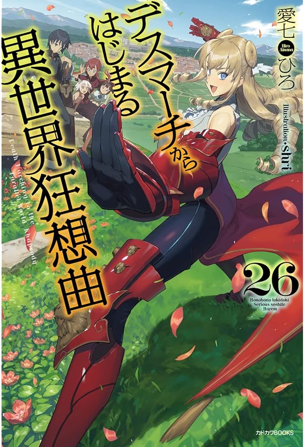 Amazon.co.jp: デスマーチからはじまる異世界狂想曲 25 (カドカワBOOKS