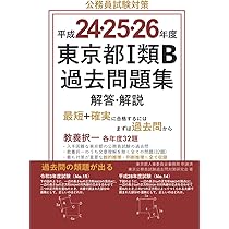 Amazon.co.jp: 平成18・19・20年度 東京都Ⅰ類B過去問題集 解答・解説