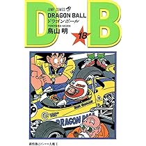 DRAGON BALL 18 (ジャンプコミックス) | 鳥山 明 |本 | 通販 | Amazon