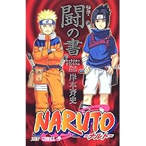 Amazon.co.jp: NARUTO―ナルト―[秘伝・臨の書] (ジャンプコミックス