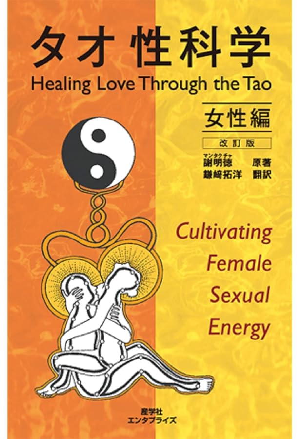 気内臓療法 (ヒーリング・タオ) | 謝 明徳, 帯津 良一, 鎌崎 拓洋 |本