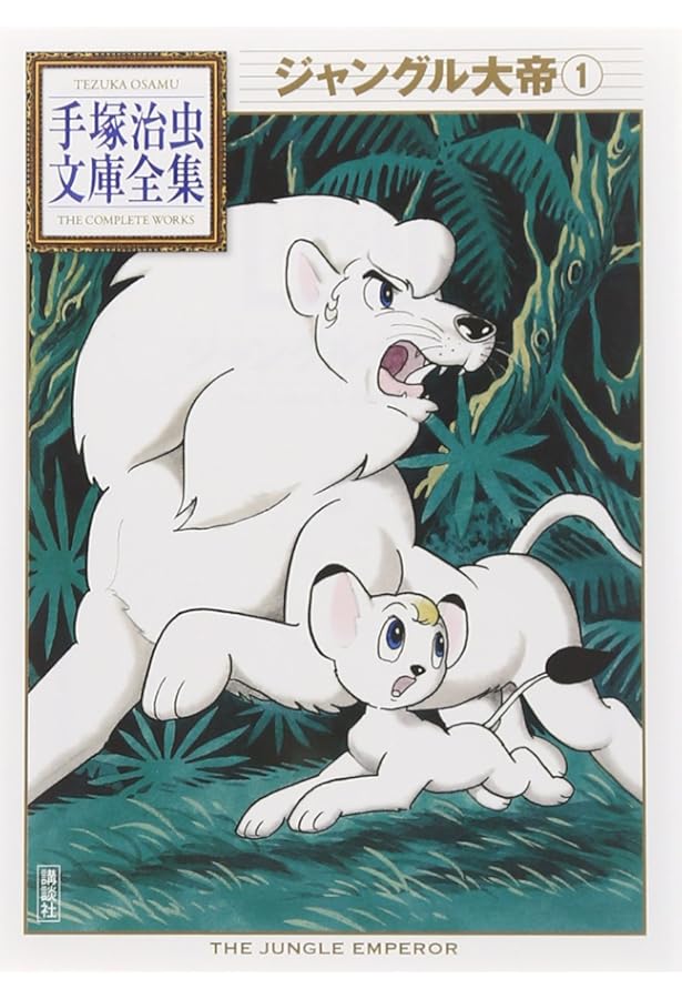 Amazon.co.jp: ジャングル大帝レオ (秋田文庫 1-99) : 手塚 治虫: 本