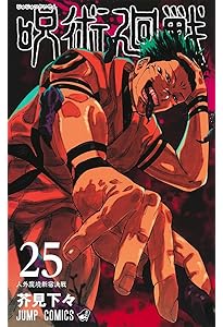 呪術廻戦 26 (ジャンプコミックス) | 芥見 下々 |本 | 通販 | Amazon
