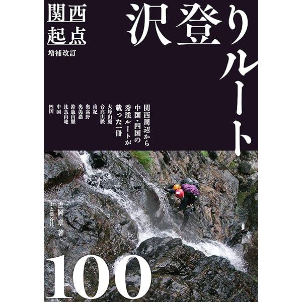 東北・上信越・日本アルプス 沢登り銘渓62選 | 豊野則夫 |本 | 通販