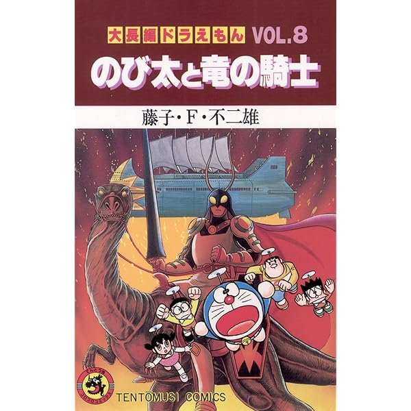Amazon.co.jp: 大長編ドラえもん7 のび太と鉄人兵団 (てんとう虫