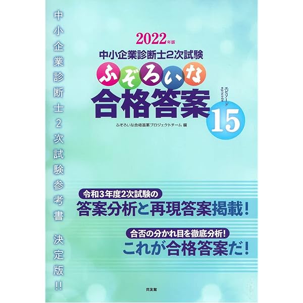 ふぞろいな合格答案: 中小企業診断士2次試験 (エピソード14;2021年版
