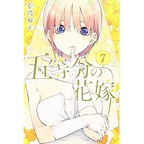 五等分の花嫁(8) (少年マガジンコミックス) | 春場 ねぎ |本 | 通販
