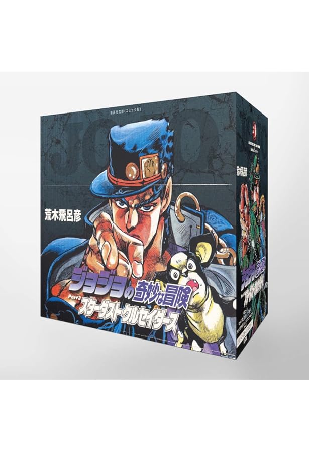 Amazon.co.jp: JOJOnium ジョジョの奇妙な冒険 函装版 コミック 1-17巻