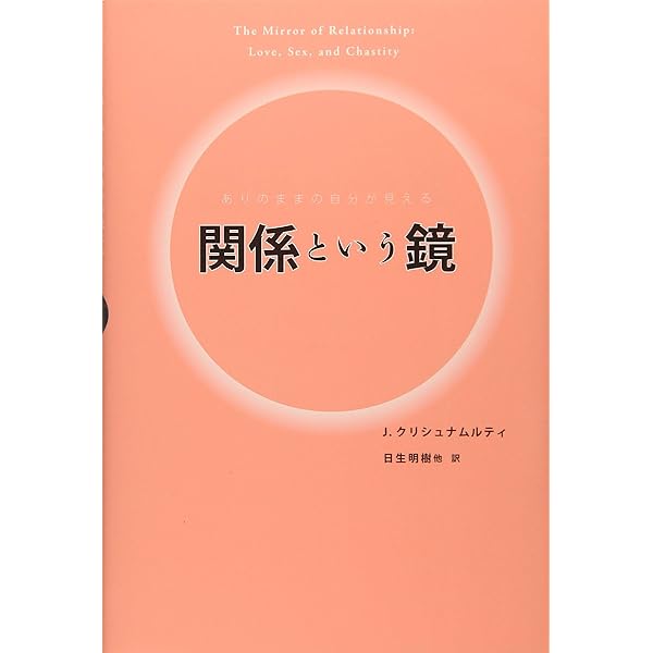 自我の終焉―絶対自由への道 (1980年) | J.クリシュナムーティ, 根木 宏