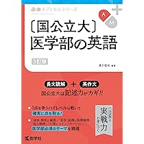 国公立大〕医学部の数学 (赤本メディカルシリーズ) | 佐々木 巧 |本