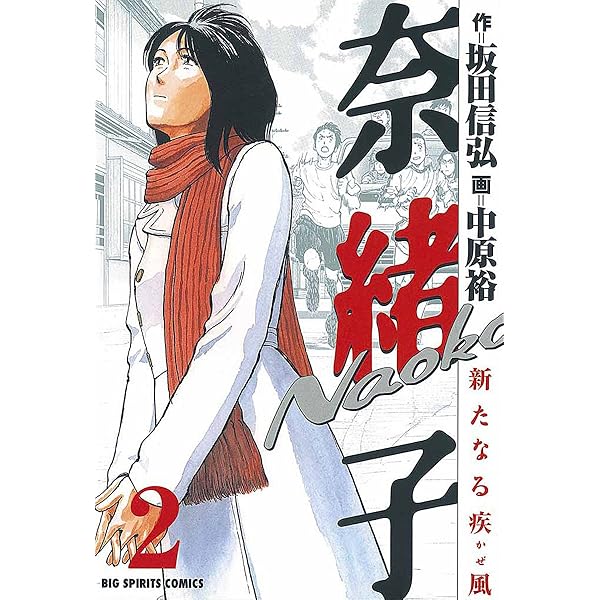 奈緒子 新たなる疾風 （1） (ビッグコミックス) | 中原裕, 坂田信弘