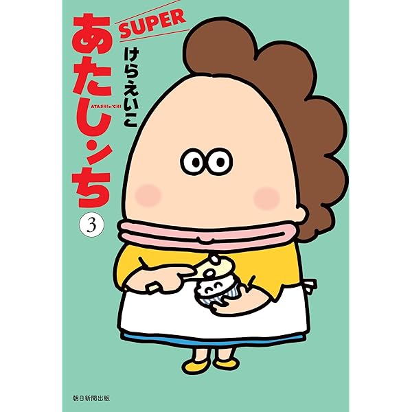 Amazon.co.jp: あたしンち コミック 全21巻完結セット : けらえいこ: 本