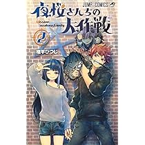 夜桜さんちの大作戦 1 (ジャンプコミックス) | 権平 ひつじ |本 | 通販