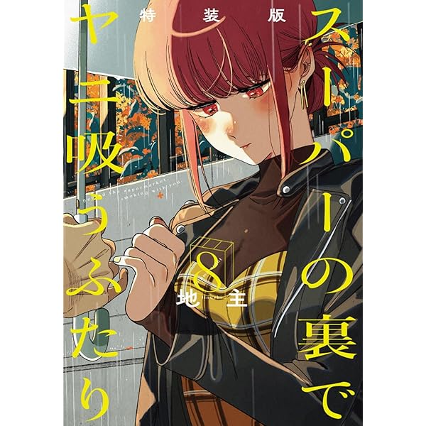 スーパーの裏でヤニ吸うふたり(4)特装版 スーパーSエコバッグ付き (SE