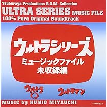 Amazon.co.jp: 「ウルトラQ」ミュージックファイル~円谷プロBGM