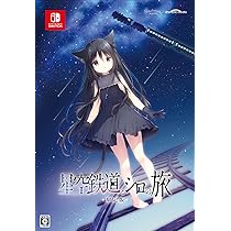 Amazon.co.jp: 星空鉄道とシロの旅 限定版 【同梱物】しらたま氏による