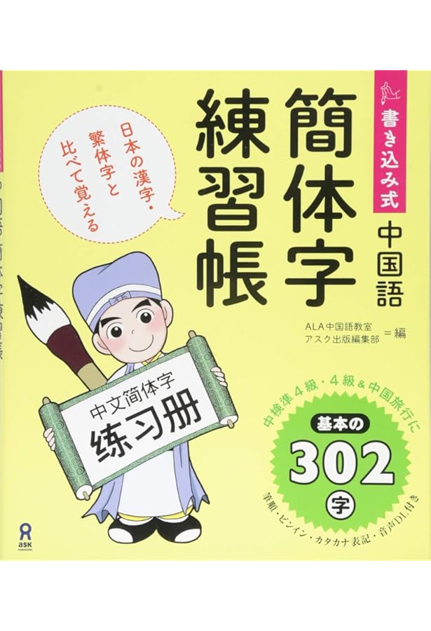 Amazon.co.jp: 書き込み式 中国語簡体字練習帳II : ALA中国語教室