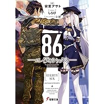 Amazon.co.jp: 86―エイティシックス― (電撃文庫) : 安里 アサト, しら