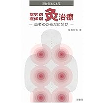 お灸療法の実際―熱くないすえ方と病気別特効穴 | 深谷 伊三郎 |本