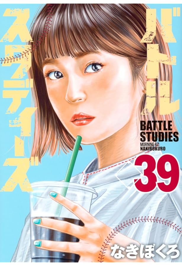 バトルスタディーズ(38) (モーニング KC) | なきぼくろ |本 | 通販