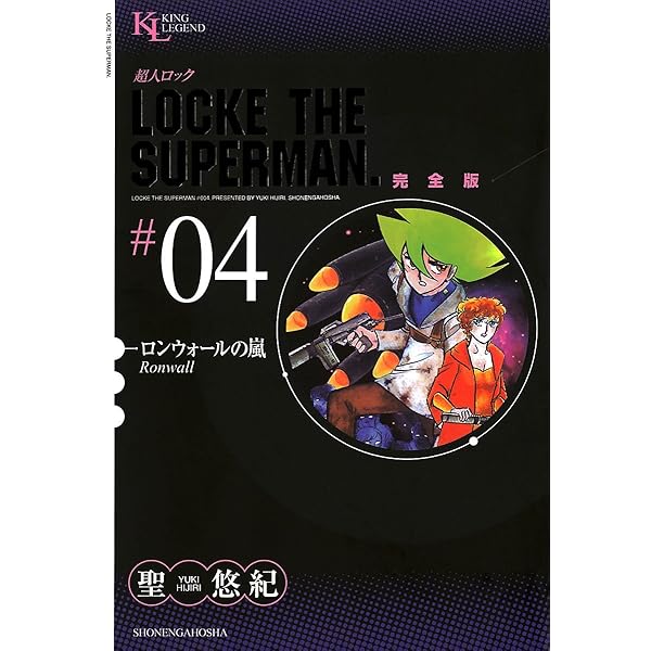 Amazon.co.jp: 超人ロック 完全版 （1）炎の虎 eBook : 聖悠紀