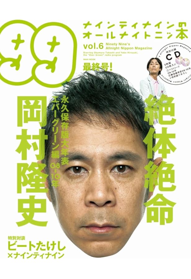 Amazon.co.jp: ナインティナインのオールナイトニッ本 (vol.1) : 岡村