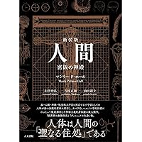 新版 古代の密儀 (象徴哲学大系) | マンリー・P. ホール, Hall,Manly P