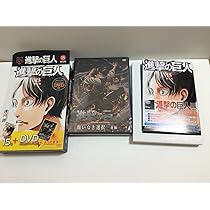 DVD付き 進撃の巨人(16)限定版 (講談社コミックス) | 諫山 創 |本