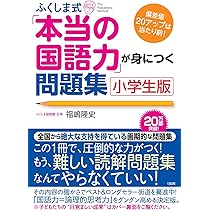 ふくしま式「本当の国語力」が身につく問題集〔小学生版〕(2) | 福嶋