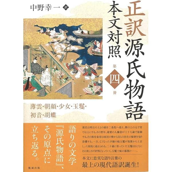 正訳 源氏物語 本文対照 第一冊 桐壺/帚木/空蝉/夕顔/若紫 | 中野幸一