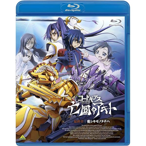 Amazon.co.jp: 【Amazon.co.jp限定】コードギアス 亡国のアキト 第3章