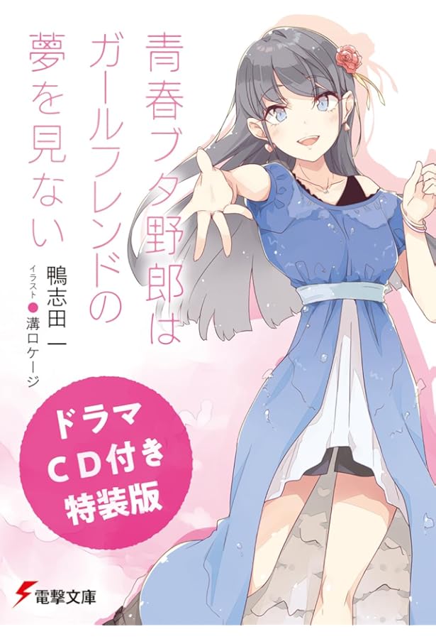 Amazon.co.jp: 【ドラマCD付き特装版】青春ブタ野郎は迷えるシンガーの