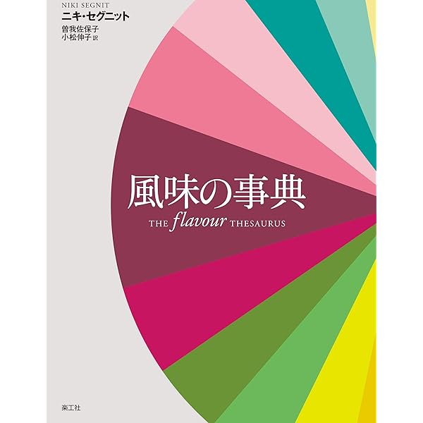 Amazon.co.jp: フレーバー・マトリックス 風味の組み合わせから特別な