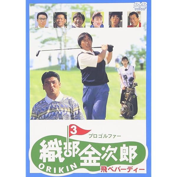 Amazon.co.jp: プロゴルファー 織部金次郎2 ~パーでいいんだ~ [DVD