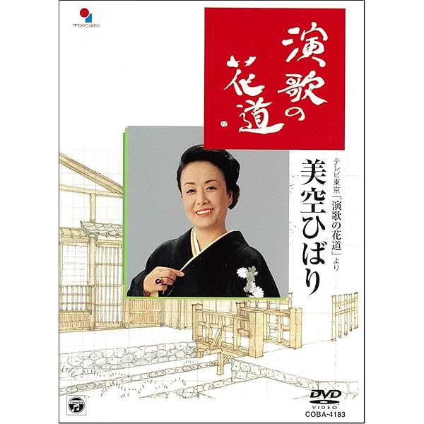 Amazon.co.jp: テレビ東京開局50周年記念『演歌の花道』DVD-BOX