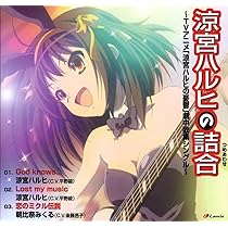 Amazon.co.jp: 涼宮ハルヒの詰合 ‾TVアニメ「涼宮ハルヒの憂鬱」劇中