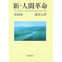 Amazon.co.jp: 新・人間革命 (第30巻 下) : 池田 大作: 本