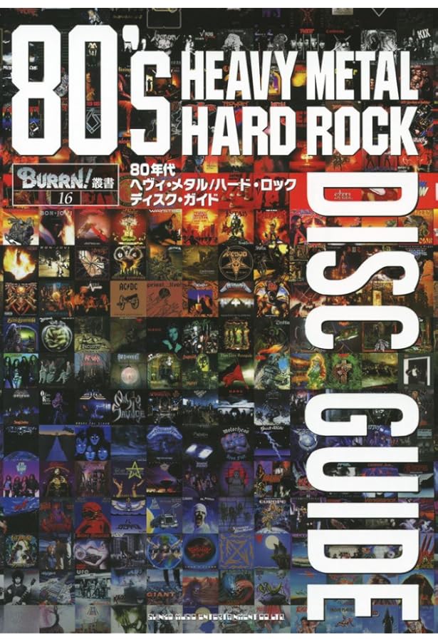 90年代ヘヴィ・メタル/ハード・ロック ディスク・ガイド (BURRN!叢書