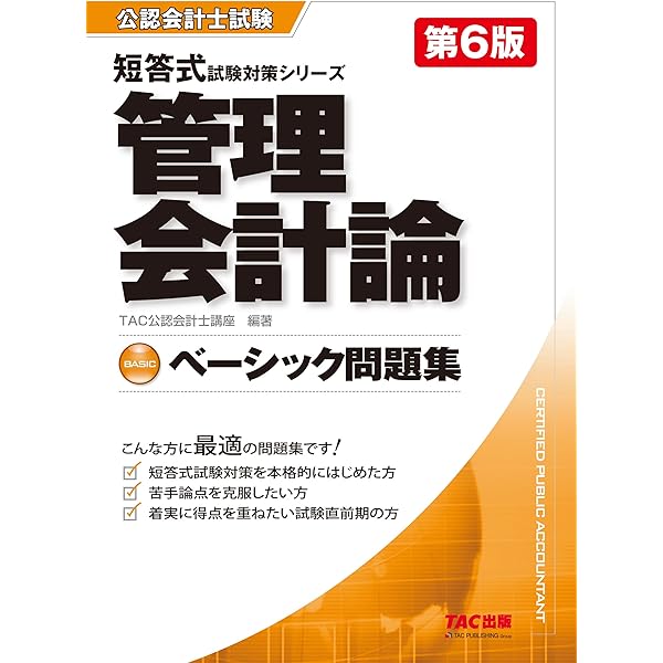 ベーシック問題集 管理会計論 第5版 (公認会計士 短答式試験対策