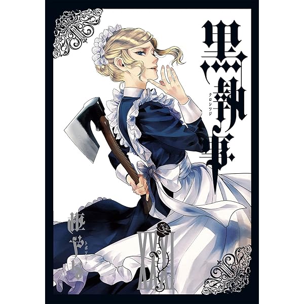 Amazon.co.jp: 黒執事(33) (Gファンタジーコミックス) : 枢やな: 本