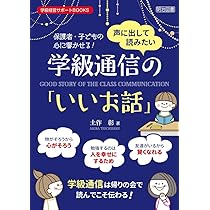 子どもと教師を伸ばす学級通信 (学級経営サポートBOOKS) | 古舘 良純
