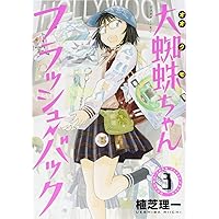 Amazon.co.jp: 大蜘蛛ちゃんフラッシュ・バック(5) (アフタヌーンKC
