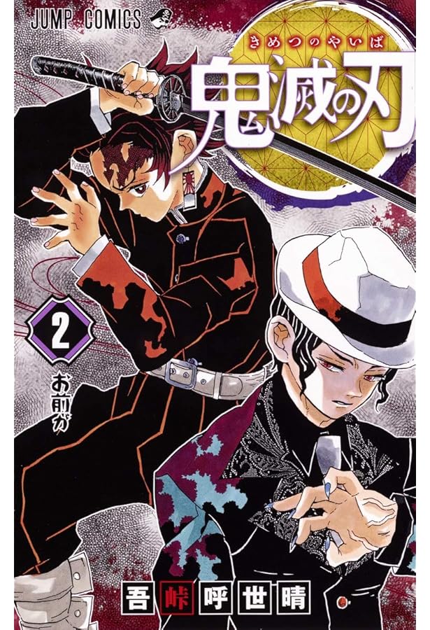 鬼滅の刃 1 | 吾峠 呼世晴 |本 | 通販 | Amazon