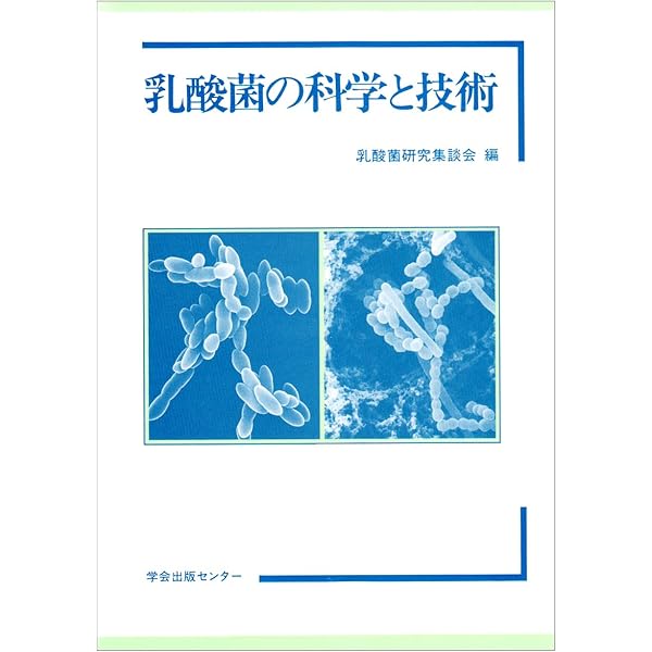 乳酸菌とビフィズス菌のサイエンス | 日本乳酸菌学会 |本 | 通販 | Amazon
