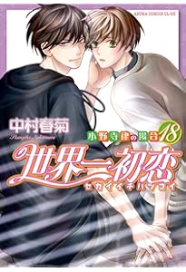 Amazon.co.jp: 世界一初恋 ~小野寺律の場合19~ (あすかコミックスCL-DX