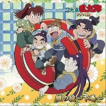 Amazon | 「忍たま乱太郎」ドラマCD い組の段-上巻- | 高山みなみ