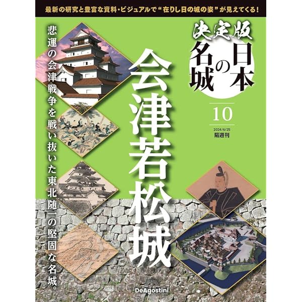 決定版 日本の名城 9号 (松江城) [分冊百科] | デアゴスティーニ